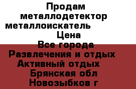 Продам металлодетектор (металлоискатель) Minelab X-Terra 705 › Цена ­ 30 000 - Все города Развлечения и отдых » Активный отдых   . Брянская обл.,Новозыбков г.